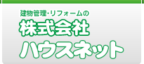 株式会社ハウスネット