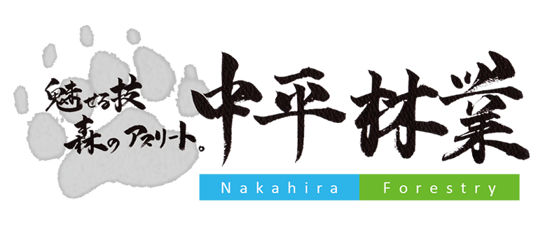 中平林業株式会社