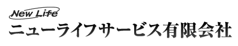 ニューライフサービス有限会社