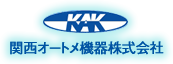 関西オートメ機器株式会社