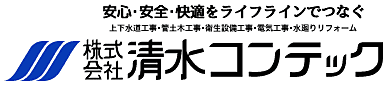 株式会社清水コンテック