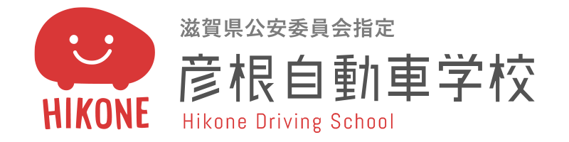 彦根自動車教習所株式会社