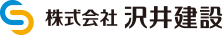 株式会社沢井建設
