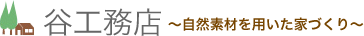株式会社谷工務店
