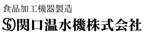 関口温水機株式会社