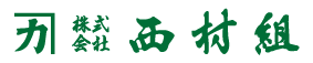 株式会社西村組