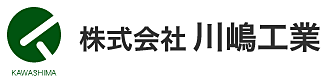 株式会社川嶋工業