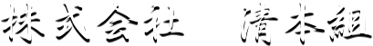 株式会社清本組