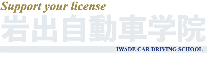 株式会社岩出自動車学院