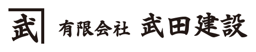 有限会社武田建設