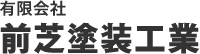 有限会社前芝塗装工業