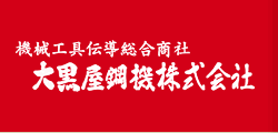 大黒屋鋼機株式会社
