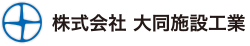 株式会社大同施設工業