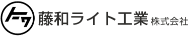 藤和ライト工業株式会社