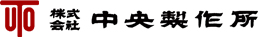 株式会社中央製作所