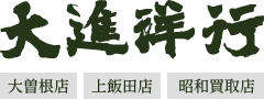 大進洋行株式会社