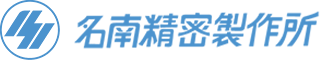 株式会社名南精密製作所