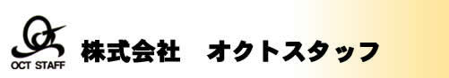 株式会社オクトスタッフ