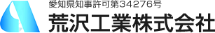 荒沢工業株式会社