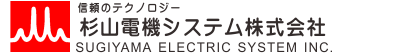 杉山電機システム株式会社