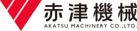 赤津機械株式会社