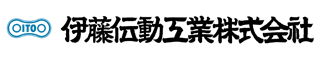 伊藤伝動工業株式会社