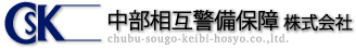 中部相互警備保障株式会社