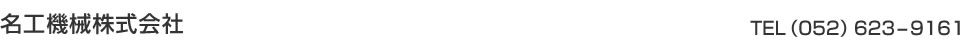 名工機械株式会社