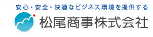 松尾商事株式会社