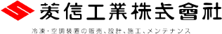 菱信工業株式会社