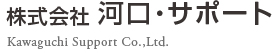 株式会社河口・サポート