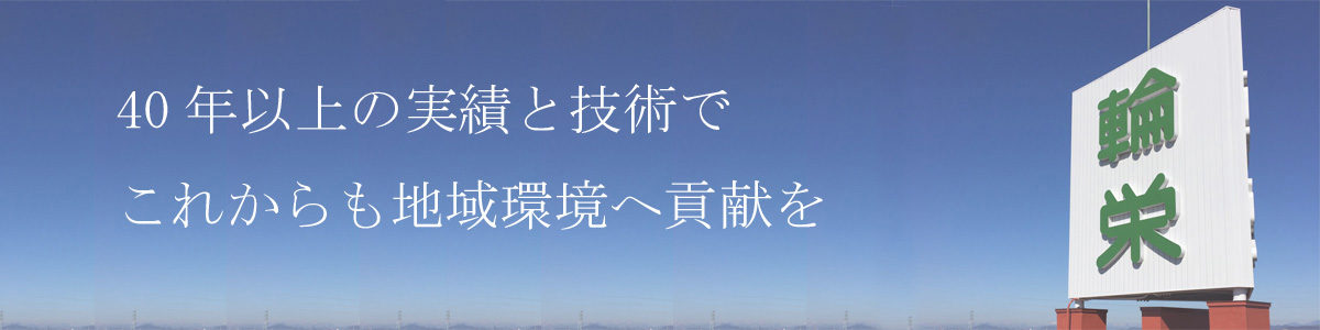 輪栄工業株式会社