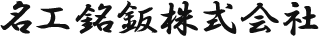 名工銘鈑株式会社