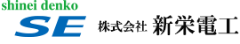 株式会社新栄電工