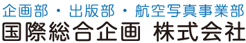 国際総合企画株式会社