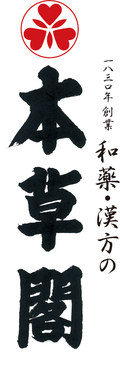 株式会社本草閣薬局