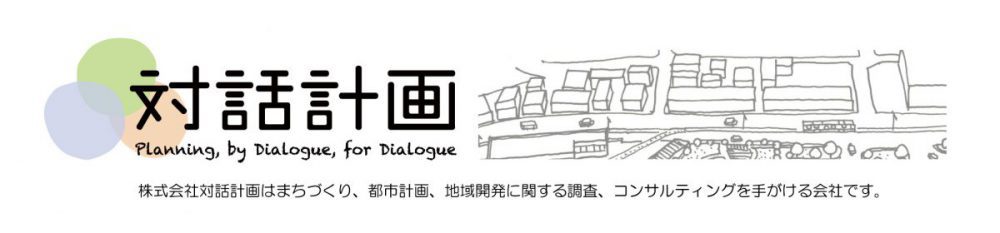 株式会社対話計画