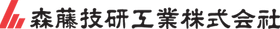森藤技研工業株式会社