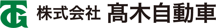 株式会社高木自動車
