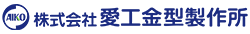 株式会社愛工金型製作所