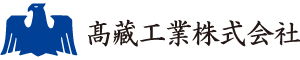 高蔵工業株式会社
