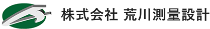 株式会社荒川測量設計