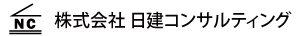 株式会社日建コンサルティング