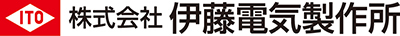 株式会社伊藤電気製作所