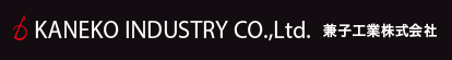 兼子工業株式会社