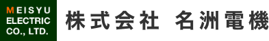 株式会社名洲電機