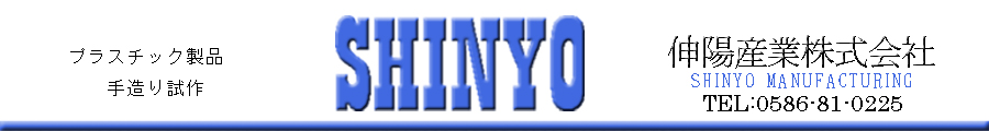 伸陽産業株式会社