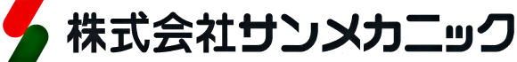 株式会社サンメカニック