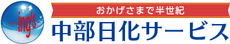 中部日化サービス株式会社
