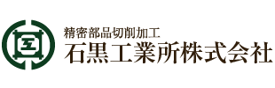 石黒工業所株式会社
